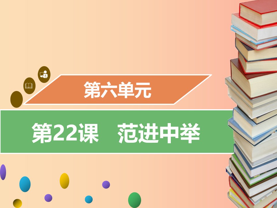 2019年秋九年级语文上册第六单元第22课范进中举习题课件新人教版