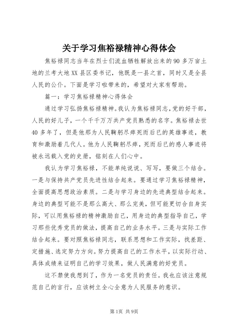 3关于学习焦裕禄精神心得体会