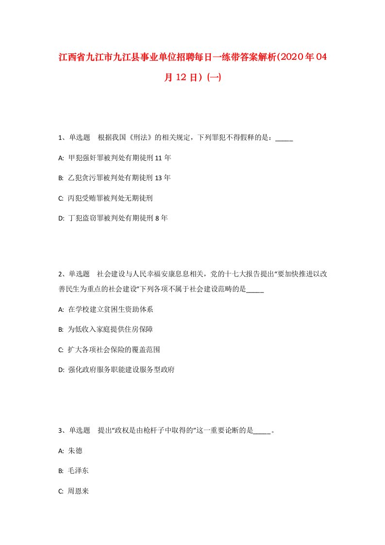 江西省九江市九江县事业单位招聘每日一练带答案解析2020年04月12日一