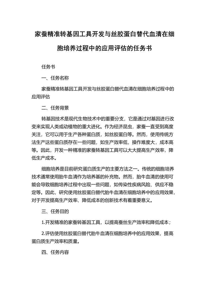 家蚕精准转基因工具开发与丝胶蛋白替代血清在细胞培养过程中的应用评估的任务书