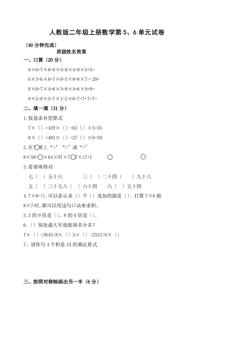 人教版小学二年级数学上册第五、六单元练习题（卷）(1)