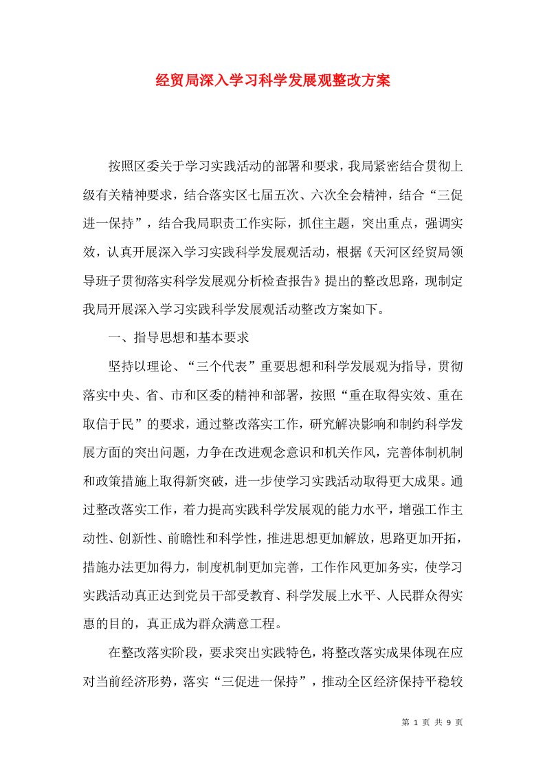 经贸局深入学习科学发展观整改方案