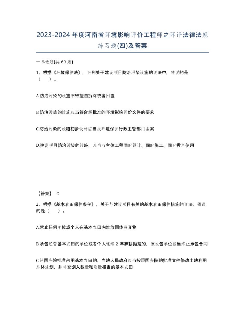 2023-2024年度河南省环境影响评价工程师之环评法律法规练习题四及答案