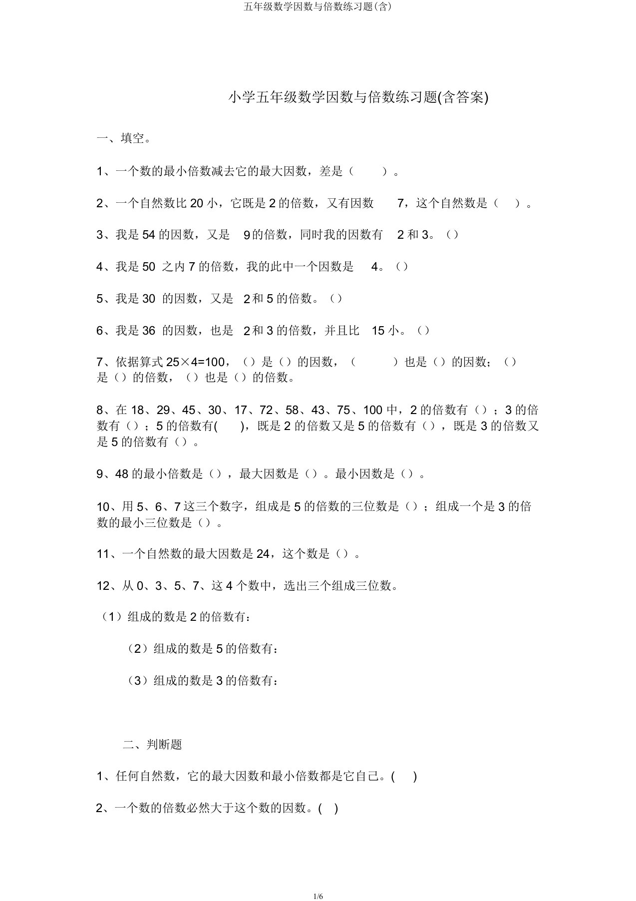 五年级数学因数与倍数练习题