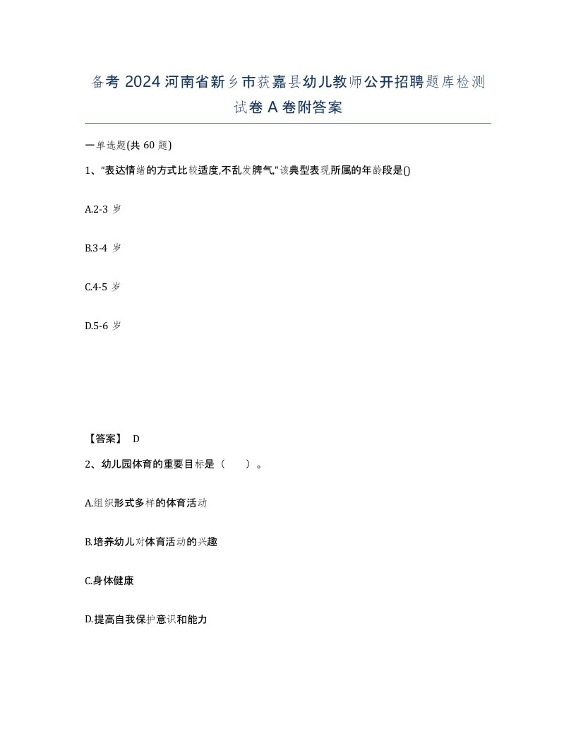 备考2024河南省新乡市获嘉县幼儿教师公开招聘题库检测试卷A卷附答案