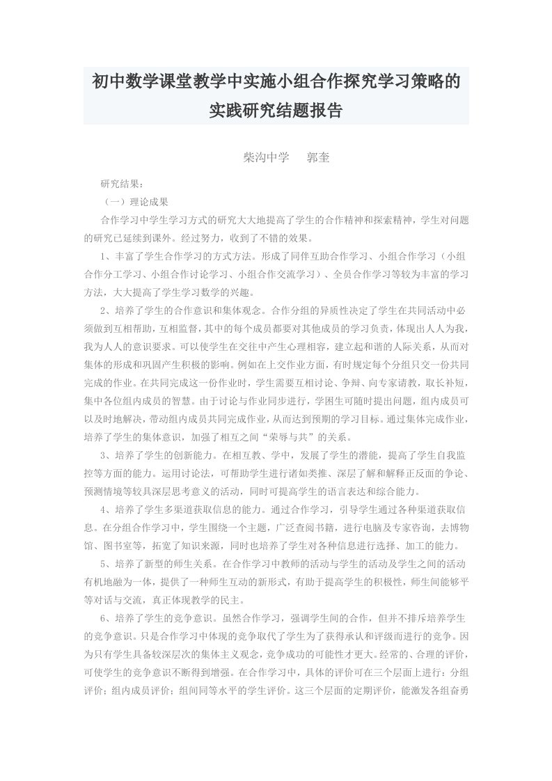 初中数学课堂教学中实施小组合作探究学习策略的实践研究结题报告