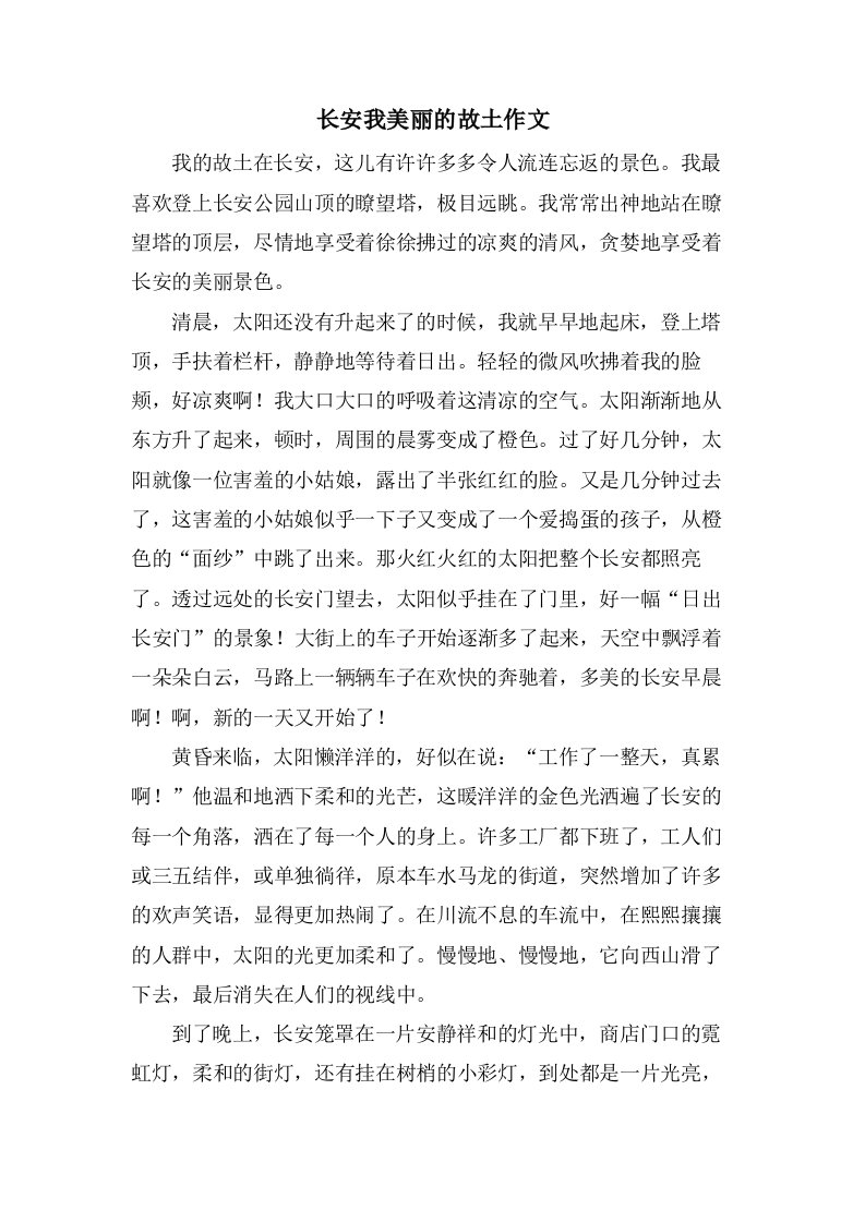 长安我美丽的故乡作文