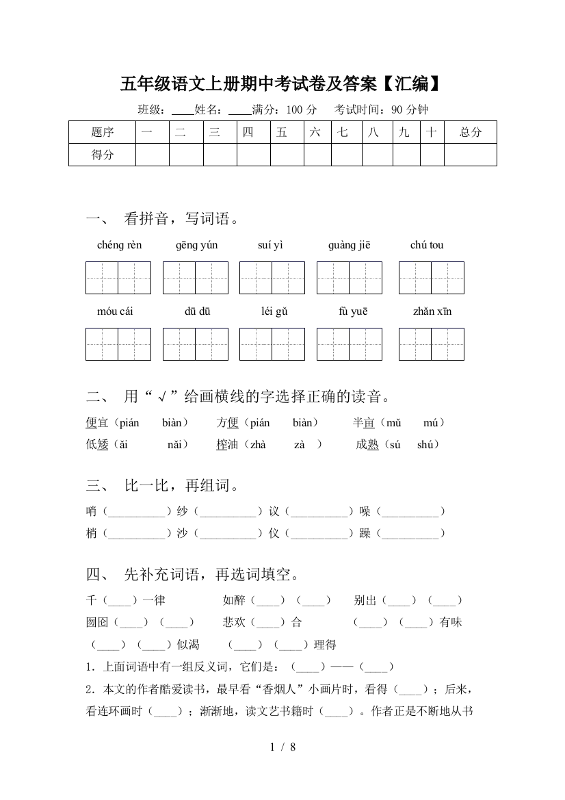 五年级语文上册期中考试卷及答案【汇编】