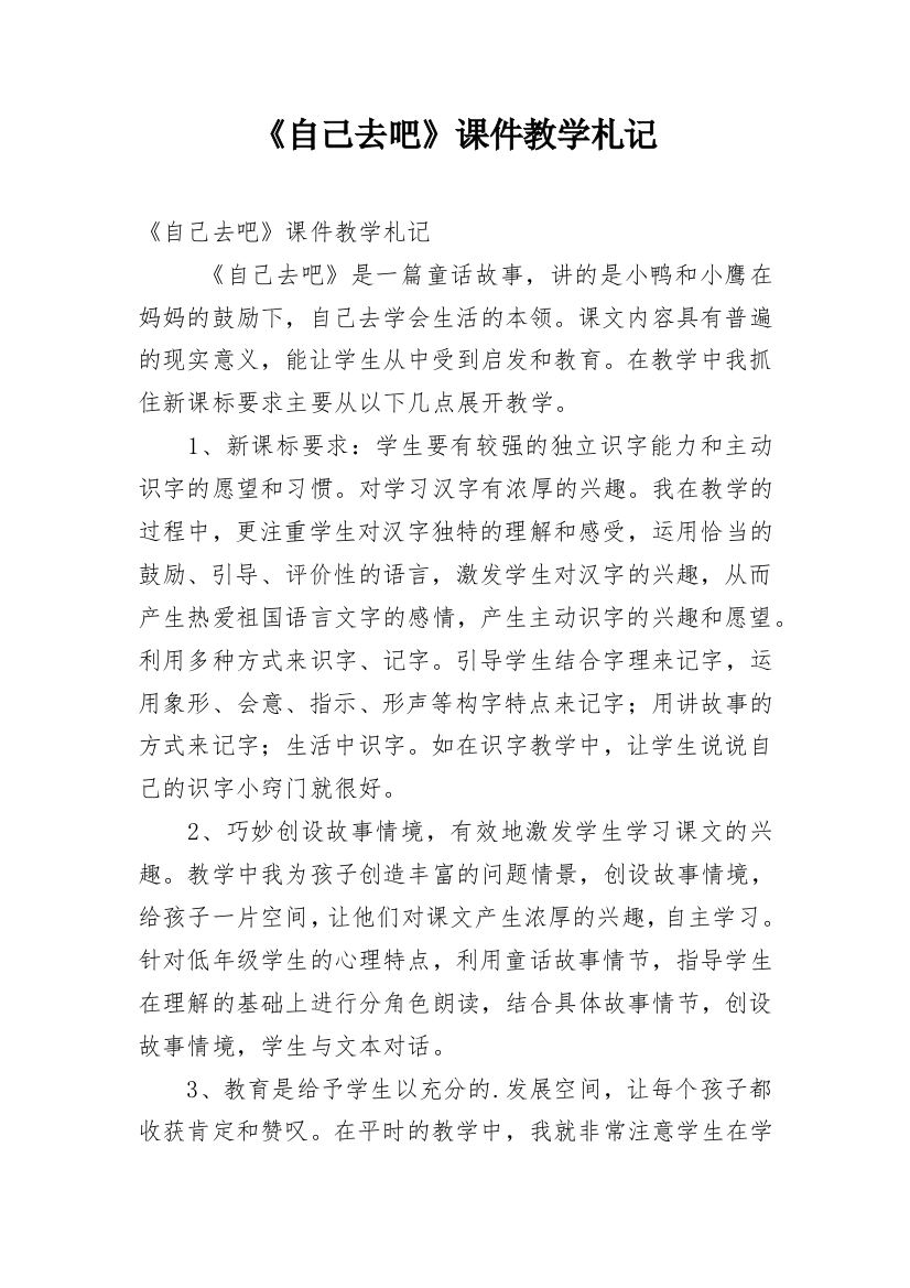 《自己去吧》课件教学札记