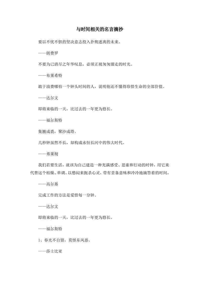 与时间相关的名言摘抄