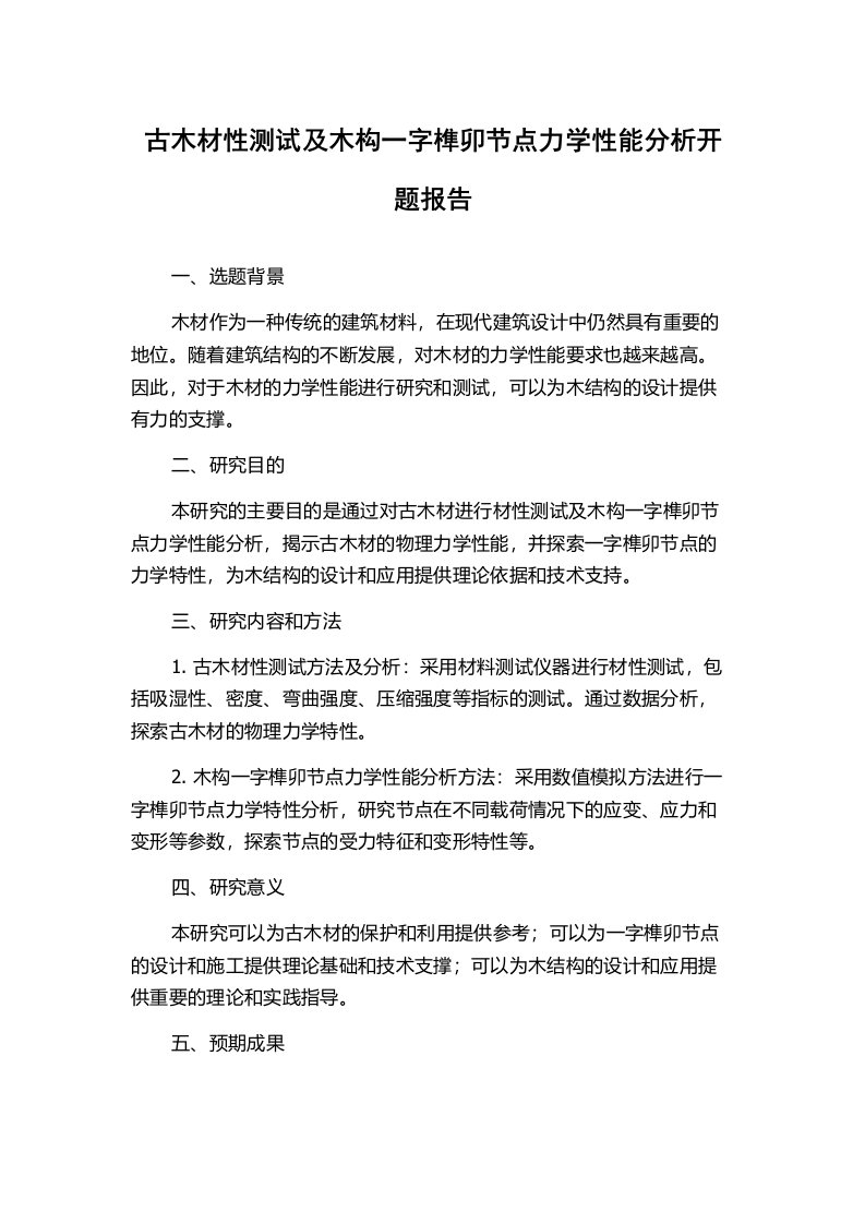 古木材性测试及木构一字榫卯节点力学性能分析开题报告