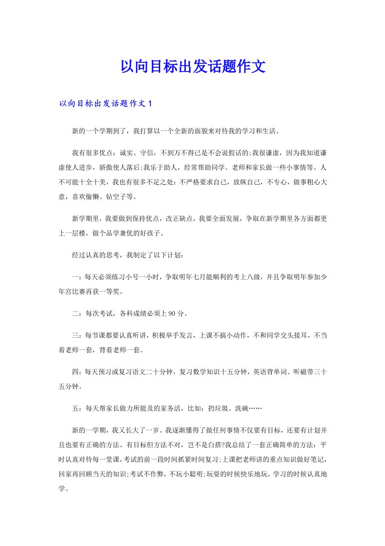 以向目标出发话题作文