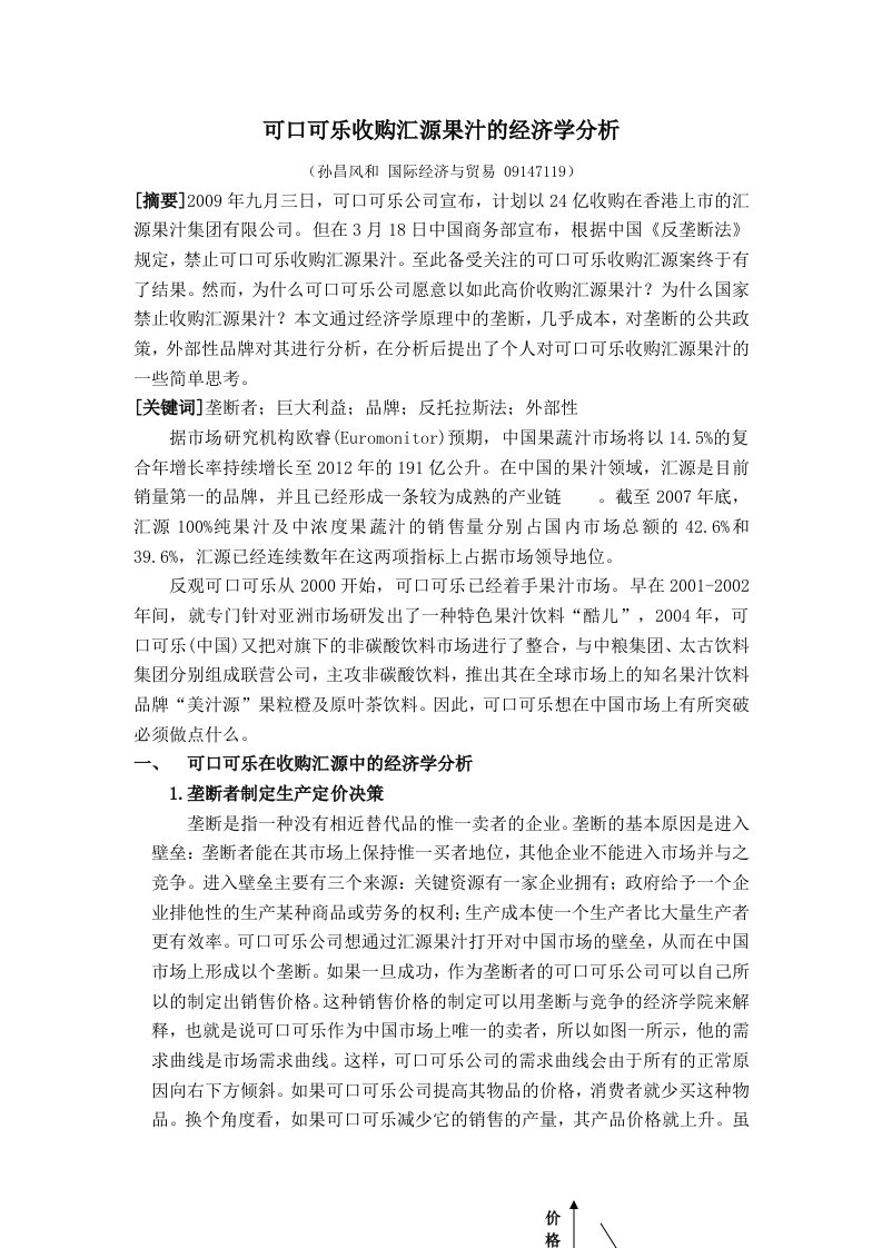 可口可乐收购汇源果汁的经济学分析