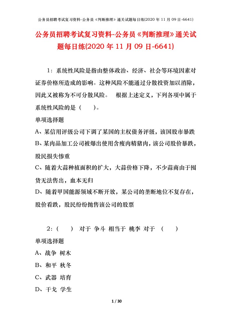 公务员招聘考试复习资料-公务员判断推理通关试题每日练2020年11月09日-6641