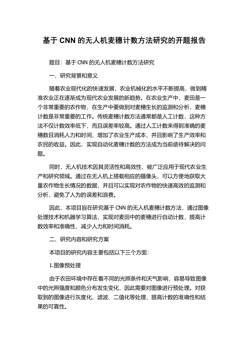 基于CNN的无人机麦穗计数方法研究的开题报告