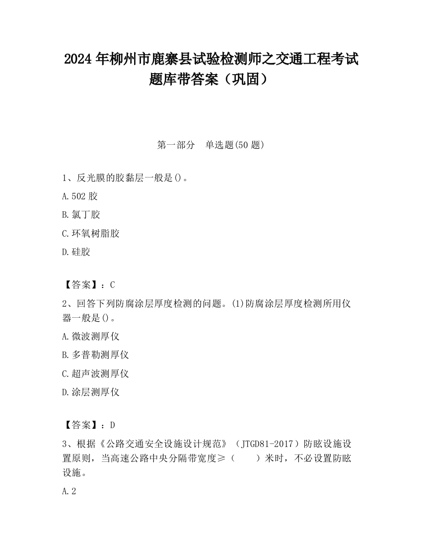 2024年柳州市鹿寨县试验检测师之交通工程考试题库带答案（巩固）