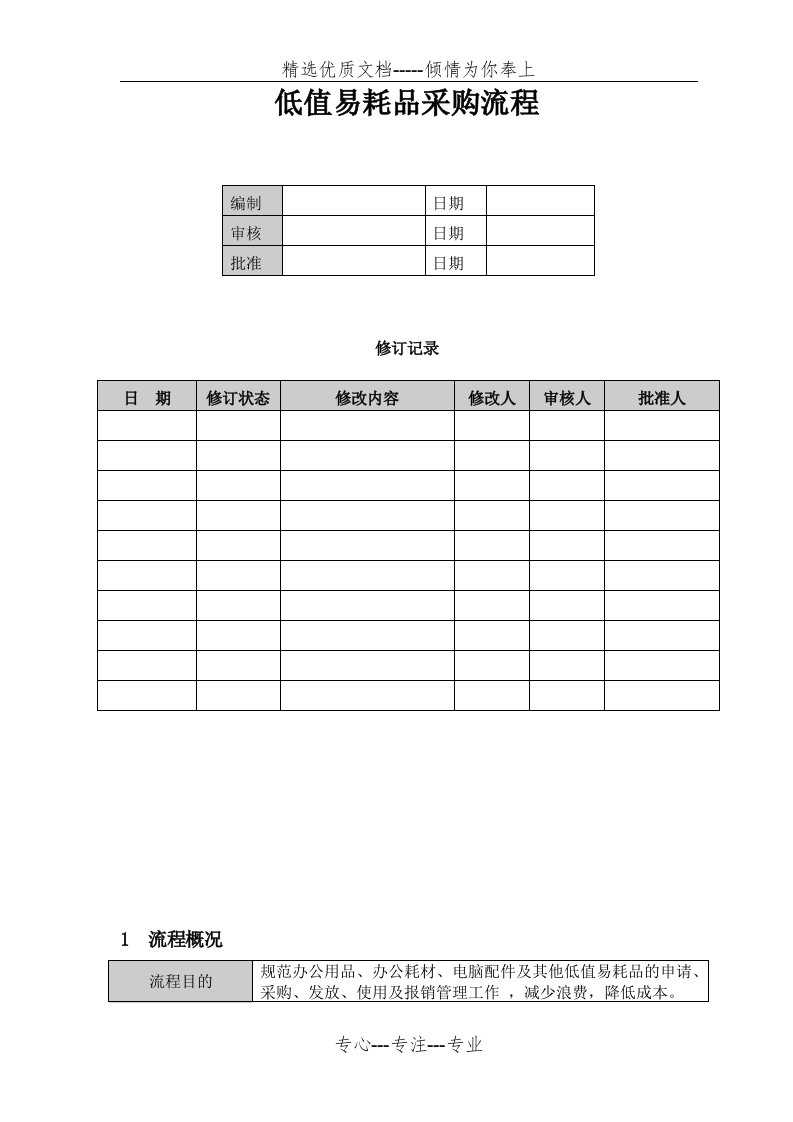 低值易耗品采购流程(共4页)