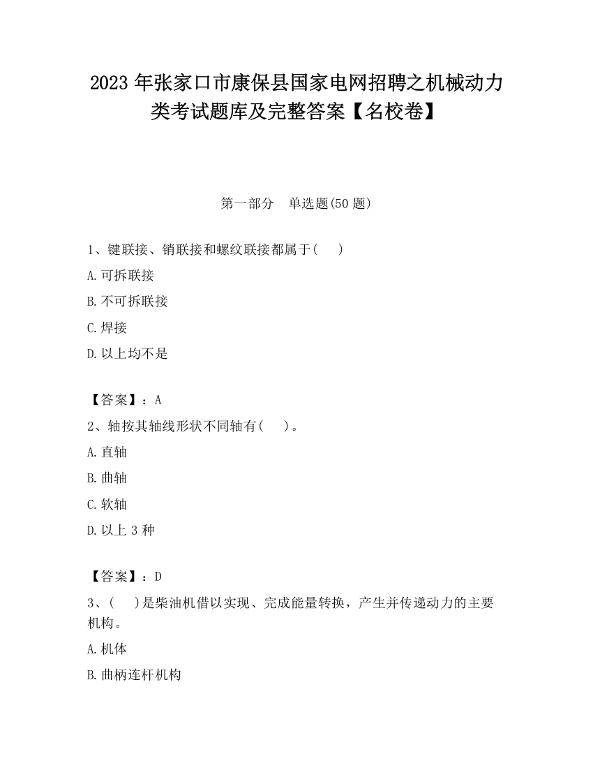 2023年张家口市康保县国家电网招聘之机械动力类考试题库及完整答案【名校卷】