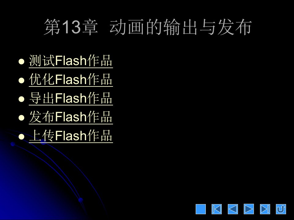 flash8教程第13章动画的输出与发布