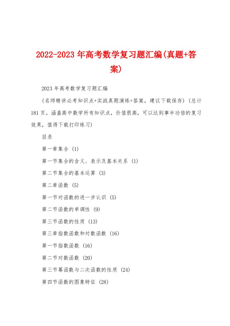 2022-2023年高考数学复习题汇编(真题+答案)