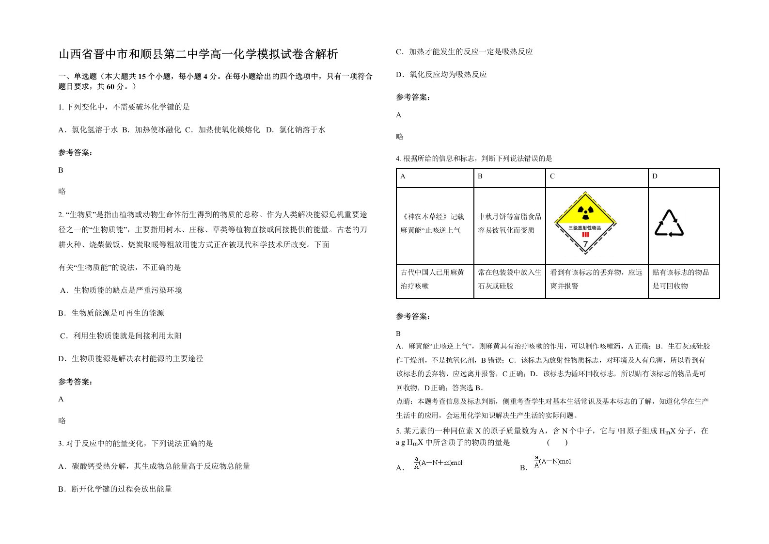 山西省晋中市和顺县第二中学高一化学模拟试卷含解析