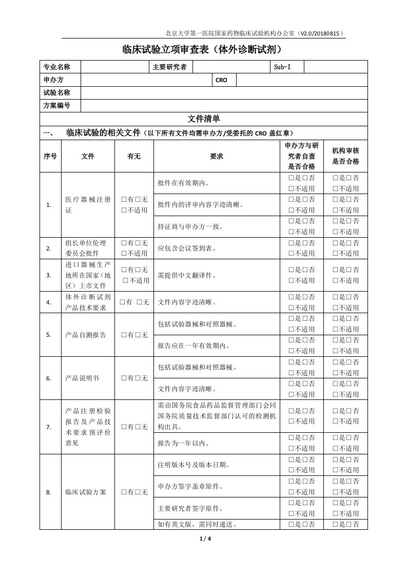 临床试验立项审查表体外诊断试剂