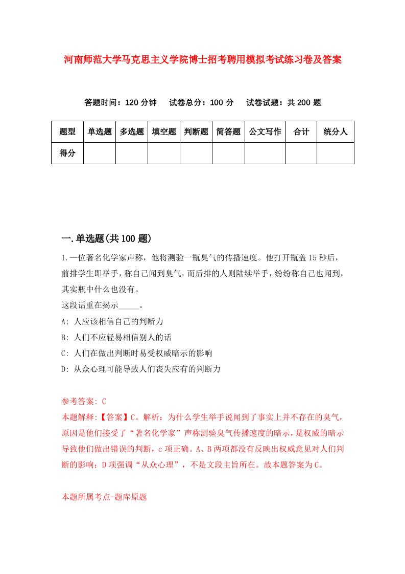 河南师范大学马克思主义学院博士招考聘用模拟考试练习卷及答案第7次