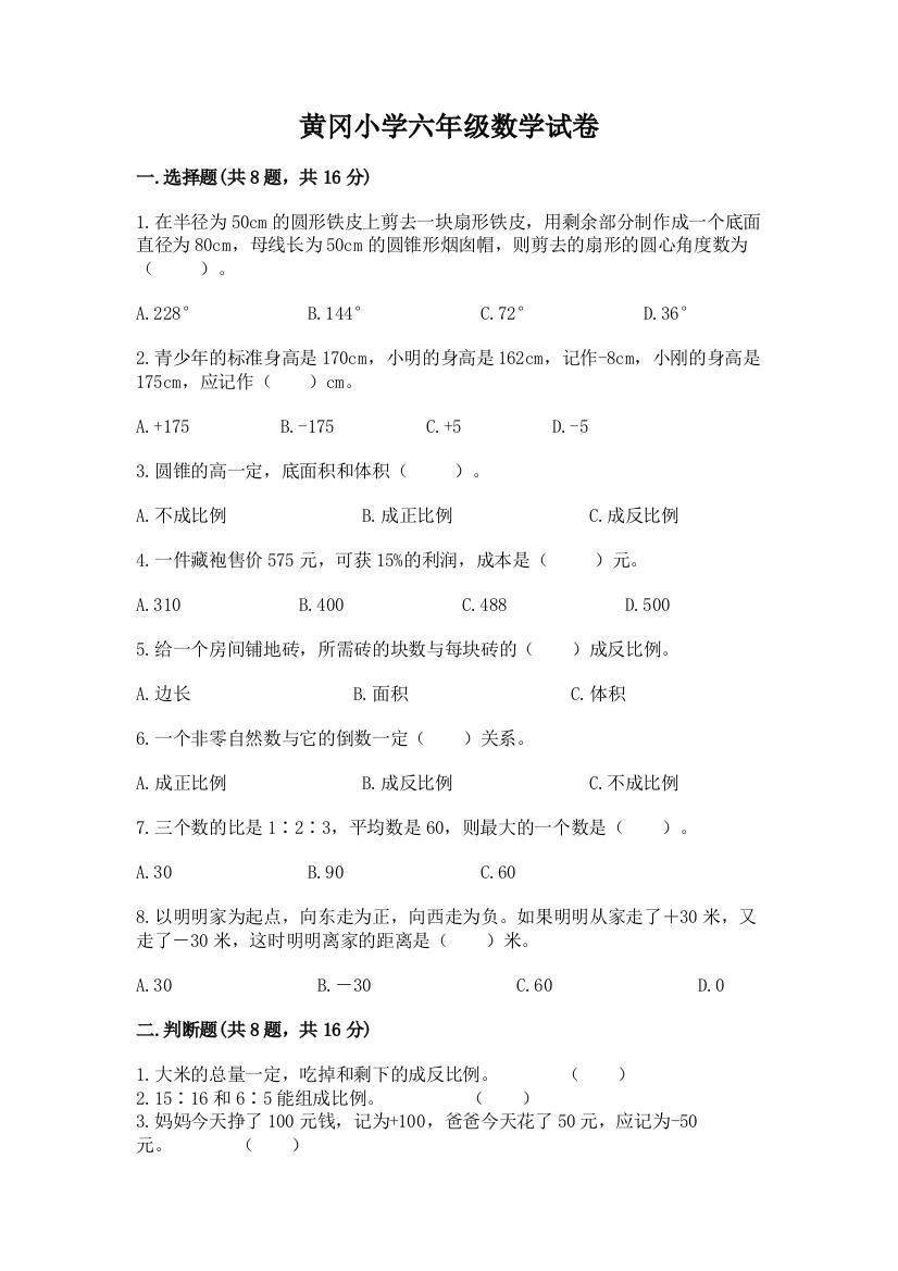 黄冈小学六年级数学试卷附参考答案（名师推荐）