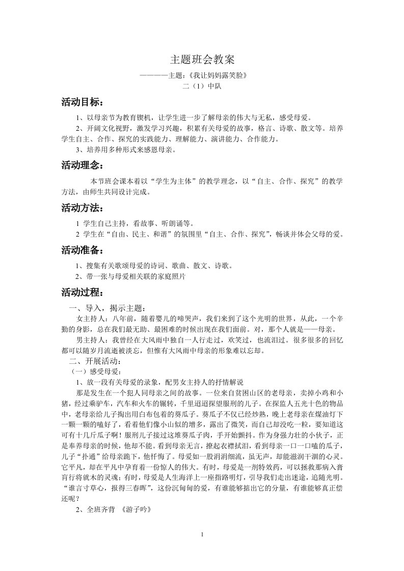 《只要妈妈露笑脸》主题班会教案