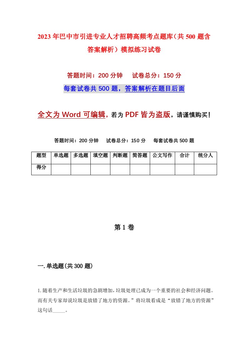 2023年巴中市引进专业人才招聘高频考点题库共500题含答案解析模拟练习试卷