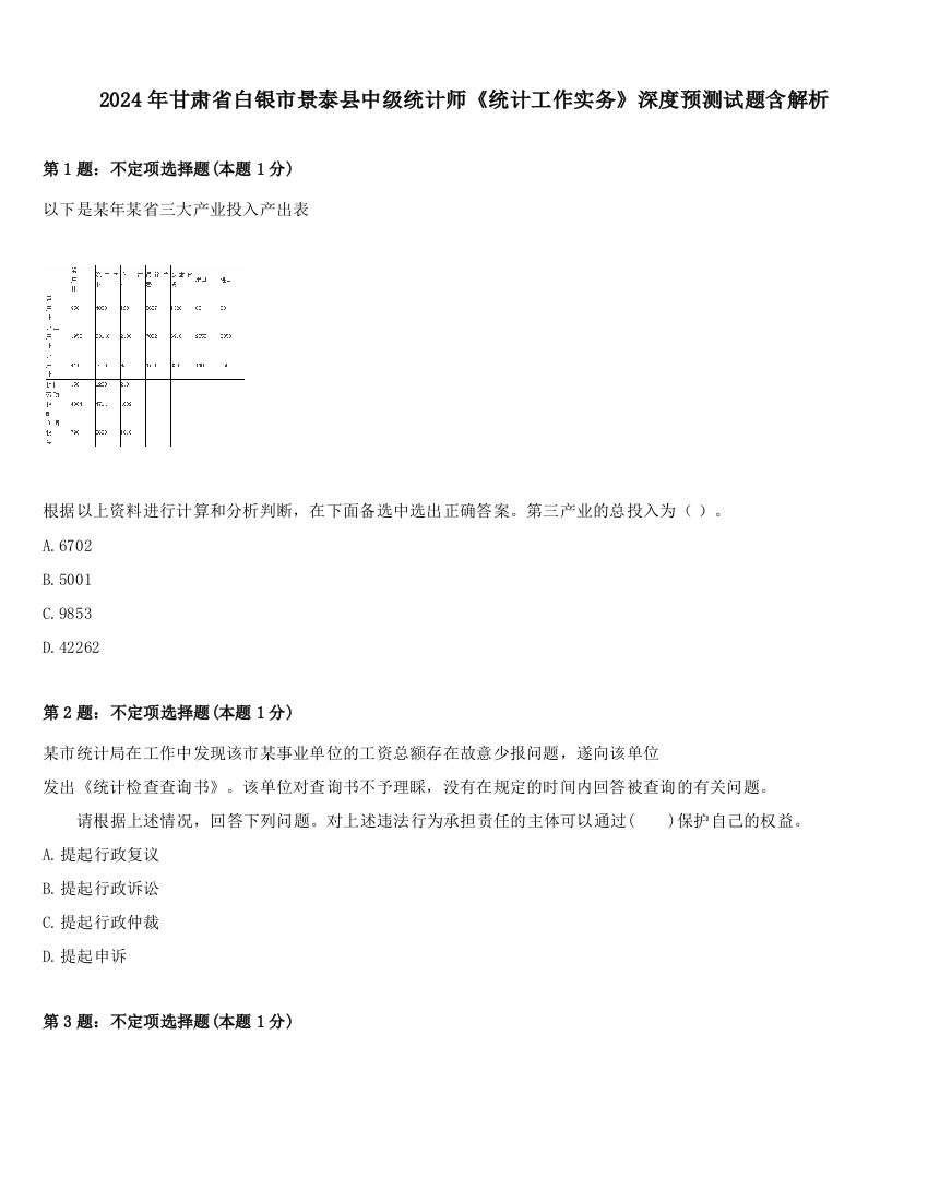 2024年甘肃省白银市景泰县中级统计师《统计工作实务》深度预测试题含解析