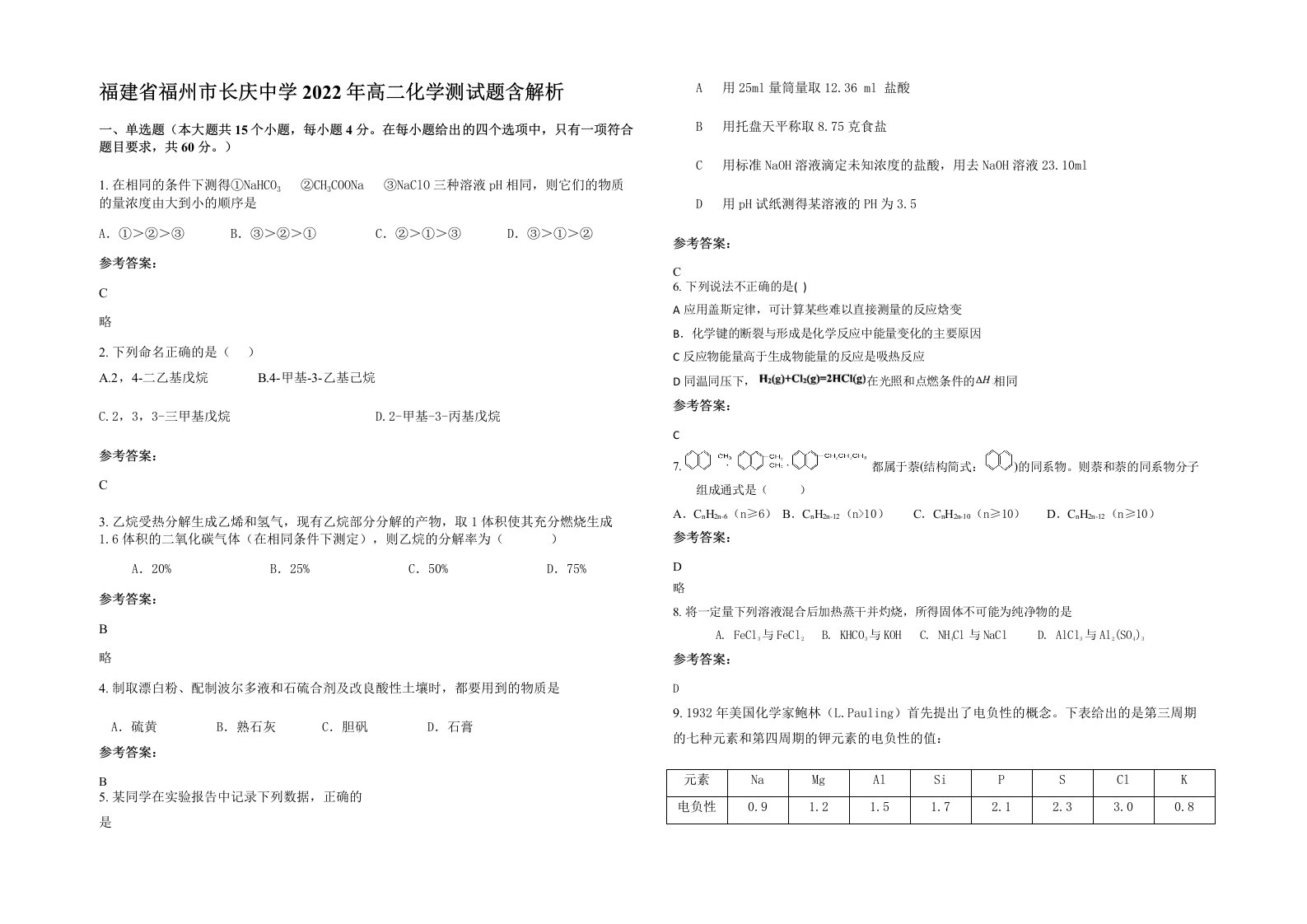 福建省福州市长庆中学2022年高二化学测试题含解析