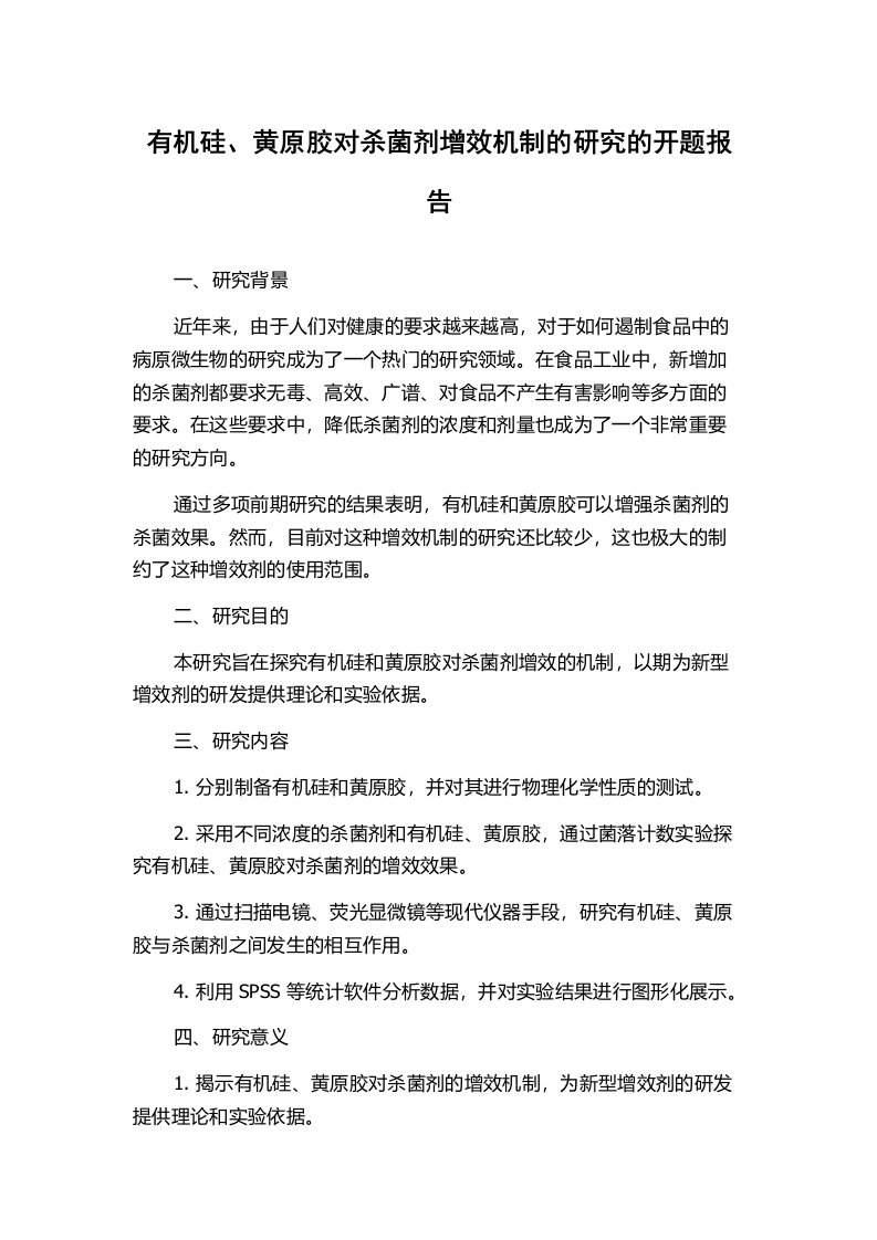 有机硅、黄原胶对杀菌剂增效机制的研究的开题报告