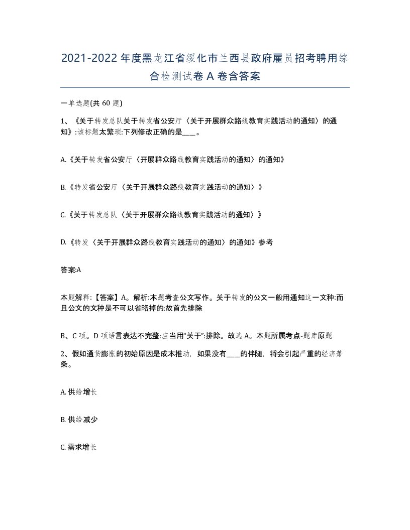 2021-2022年度黑龙江省绥化市兰西县政府雇员招考聘用综合检测试卷A卷含答案