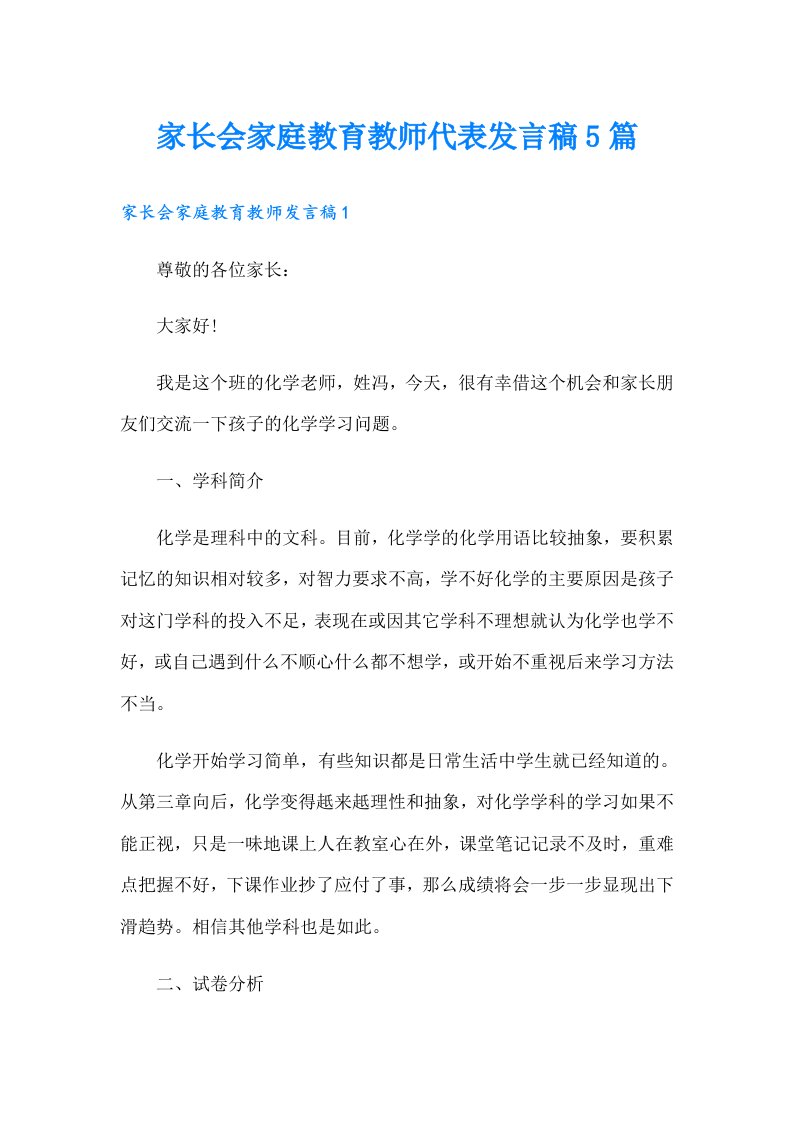 家长会家庭教育教师代表发言稿5篇