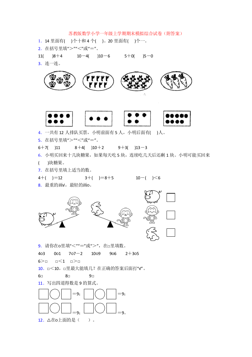 苏教版数学小学一年级上学期期末模拟综合试卷(附答案)