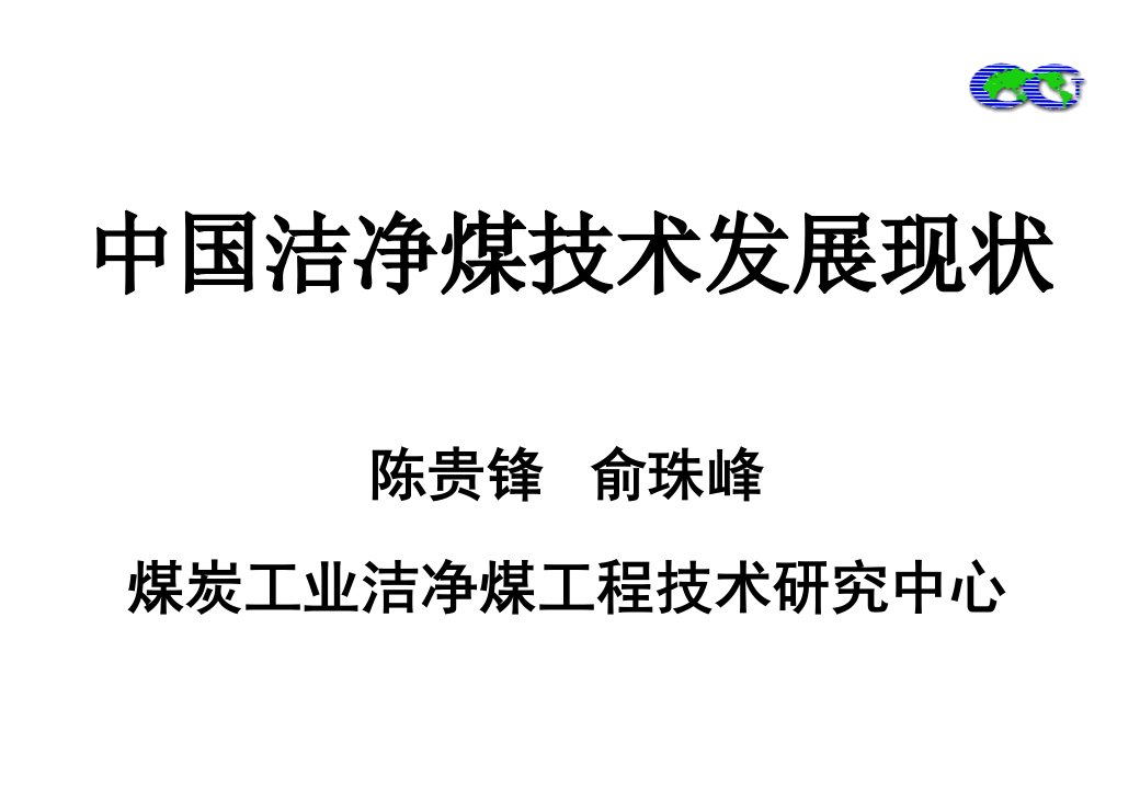 中国洁净煤技术发展现状