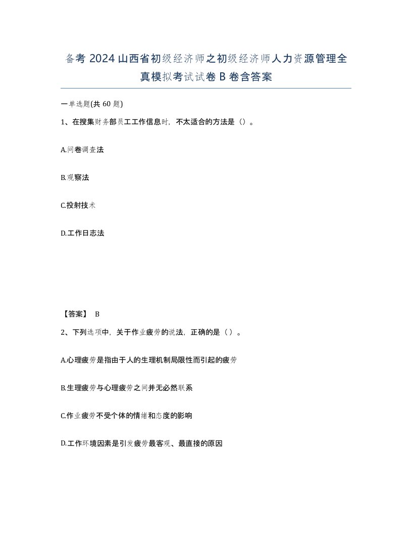 备考2024山西省初级经济师之初级经济师人力资源管理全真模拟考试试卷B卷含答案