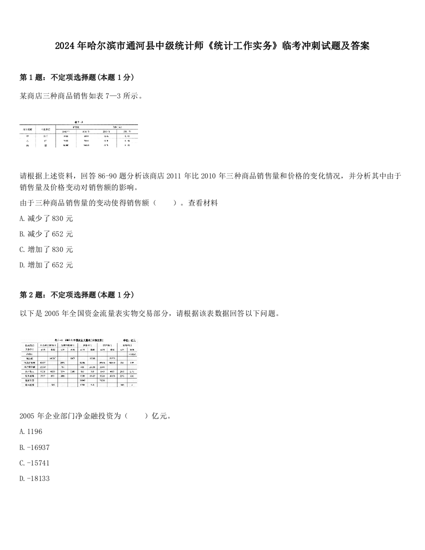 2024年哈尔滨市通河县中级统计师《统计工作实务》临考冲刺试题及答案