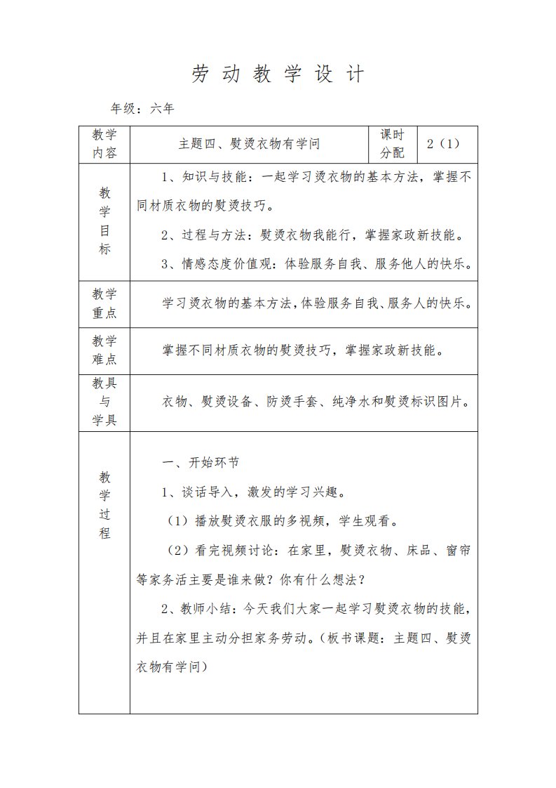 辽海版六年级下册劳动教育《主题四、熨烫衣物有学问》第一课时教学设计