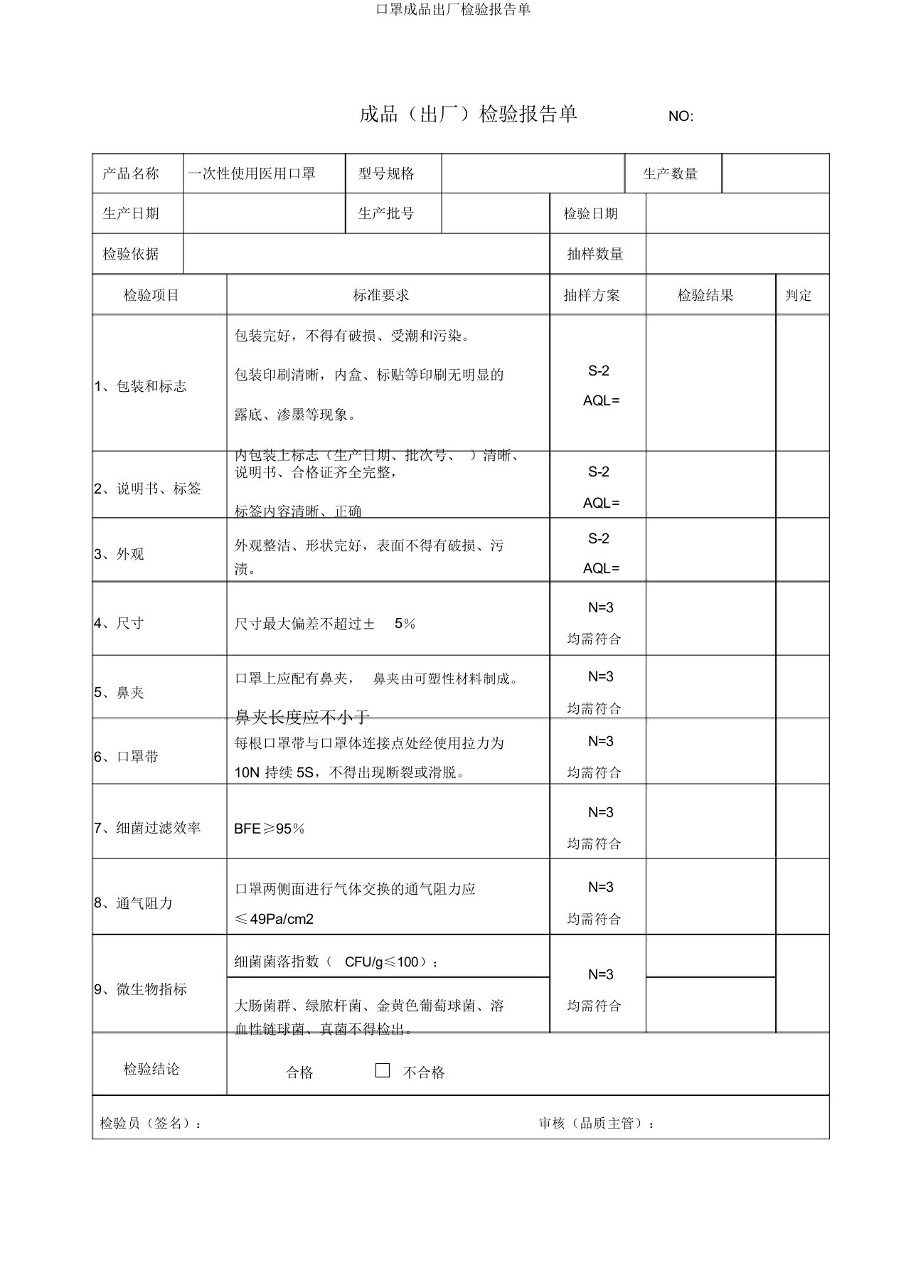 口罩成品出厂检验报告单