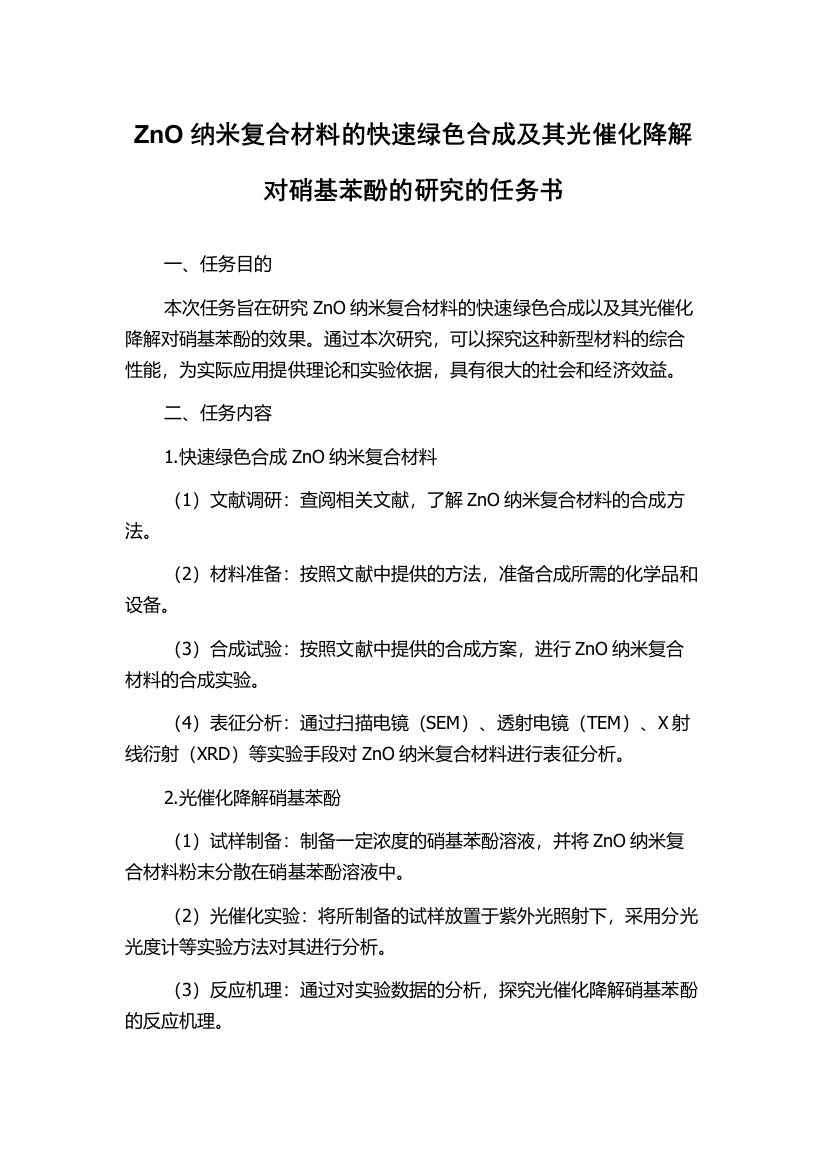 ZnO纳米复合材料的快速绿色合成及其光催化降解对硝基苯酚的研究的任务书