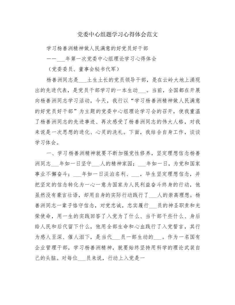 党委中心组题学习心得体会范文