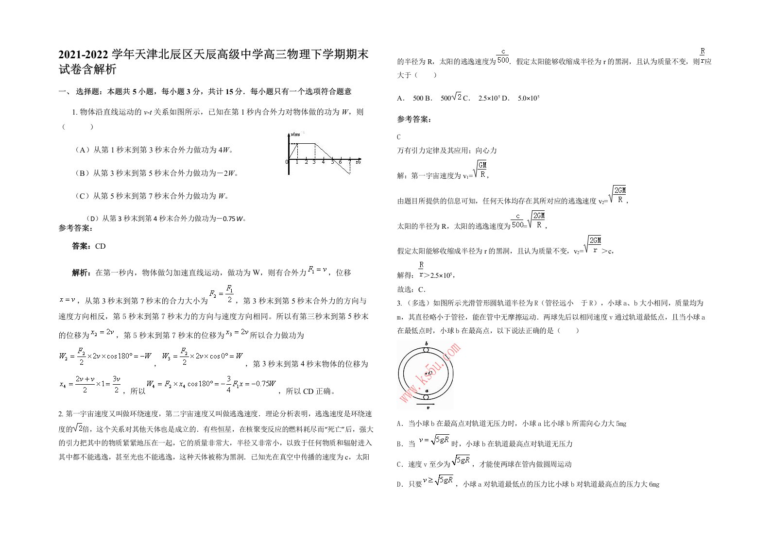 2021-2022学年天津北辰区天辰高级中学高三物理下学期期末试卷含解析