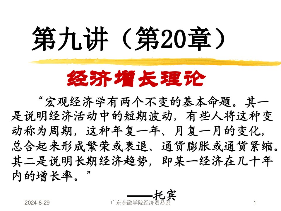 宏观经济学第九讲经济增长理论第20章.ppt课件