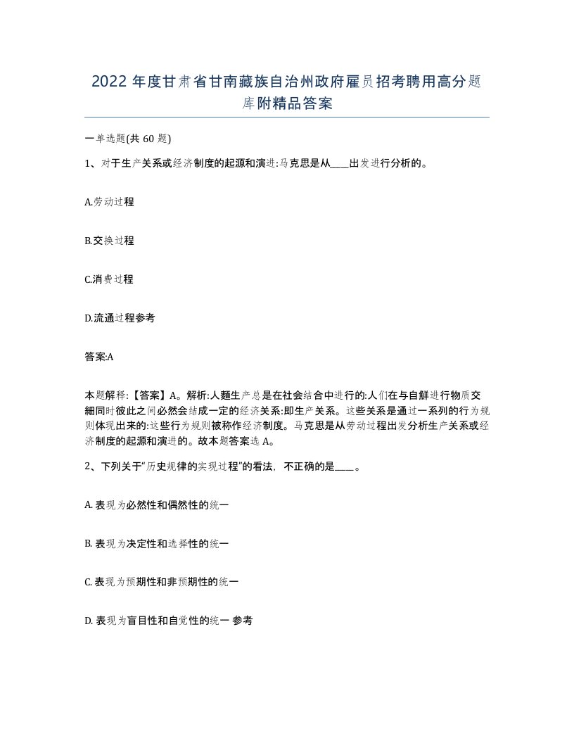 2022年度甘肃省甘南藏族自治州政府雇员招考聘用高分题库附答案