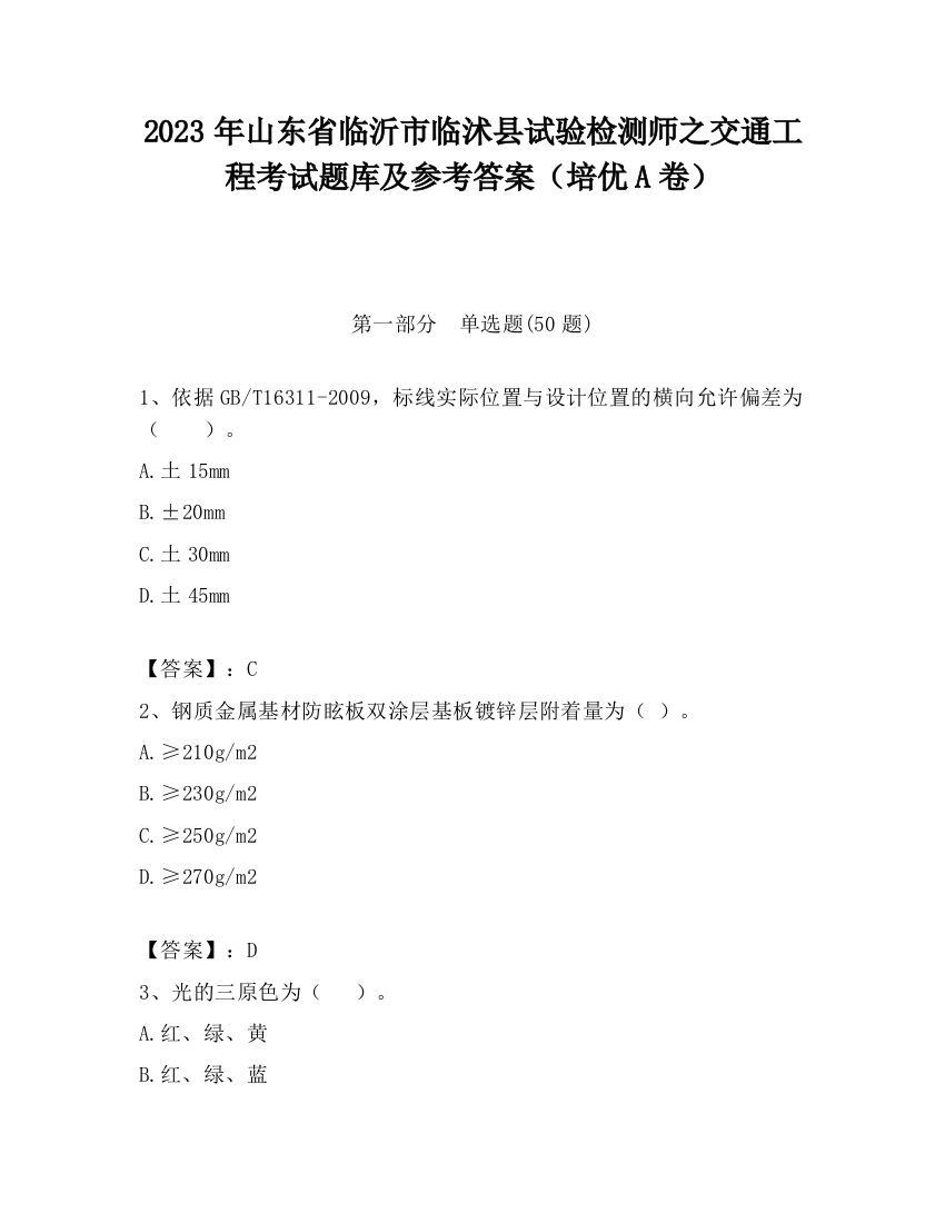 2023年山东省临沂市临沭县试验检测师之交通工程考试题库及参考答案（培优A卷）