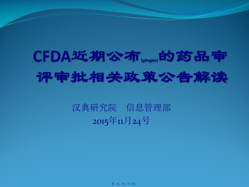 医学专题一CFDA近期公布的药品审评审批相关政策公告解读