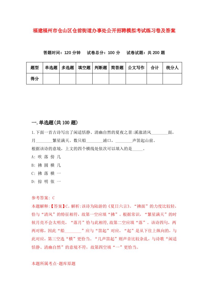 福建福州市仓山区仓前街道办事处公开招聘模拟考试练习卷及答案第2套