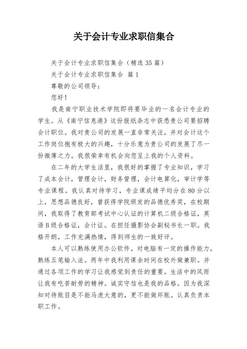 关于会计专业求职信集合